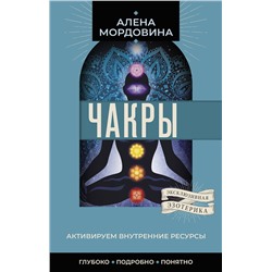 АСТ Алена Мордовина "Чакры. Активируем внутренние ресурсы"