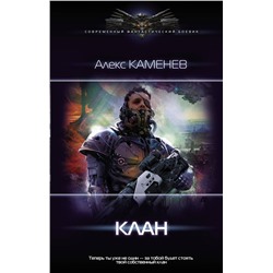372780 АСТ Алекс Каменев "Клан"
