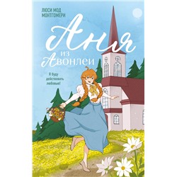 Эксмо Люси Мод Монтгомери "Аня из Авонлеи"
