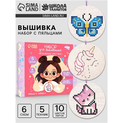 УЦЕНКА Набор для творчества на деревянных основах "Волшебные крестики"