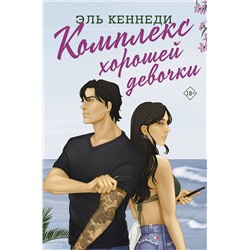 АСТ Эль Кеннеди "Комплекс хорошей девочки"