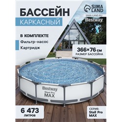 УЦЕНКА Бассейн каркасный Steel Pro MAX, 366×76 см, фильтр-насос, круглый, 56416 Bestway