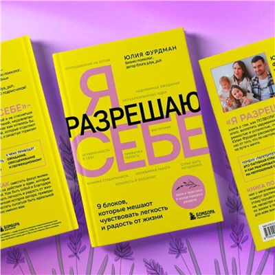 Эксмо Юлия Фурдман "Я разрешаю себе. 9 блоков, которые мешают чувствовать легкость и радость от жизни"