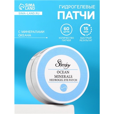 Гидрогелевые патчи для глаз с минералами океана 60 шт.