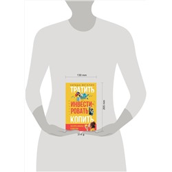 АСТ Наташа Вегелин "Тратить Инвестировать Копить: как взять финансы в свои руки"