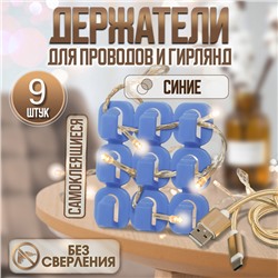 Держатель самоклеящийся для проводов и гирлянд ТУНДРА krep, 15×15×10 мм, синий, 9 шт.