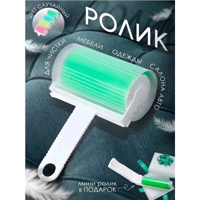Ролик для чистки одежды #23004126