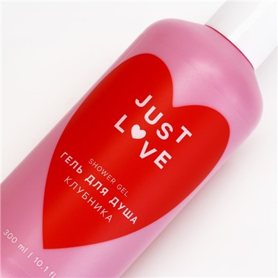 Гель для душа Just love, 300 мл, аромат клубники, Чистое счастье