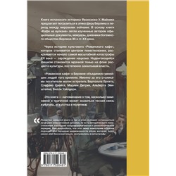 АСТ Франсиско Усканга Майнеке "Кафе на вулкане. Культурная жизнь Берлина между двумя войнами"