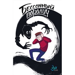 Эксмо Нечитайло Фёдор, Лина Килевая, Миша Назаров "Дух моей общаги. Книга 2. Бессонный паралич"