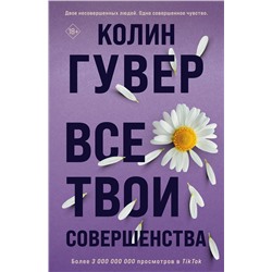 Эксмо Колин Гувер "Все твои совершенства"
