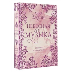 АСТ Анна Джейн "Небесная музыка. Дилогия в одном томе"