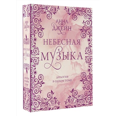 АСТ Анна Джейн "Небесная музыка. Дилогия в одном томе"