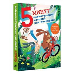 АСТ Кампелло Дж. "5 минут поучительных истории для почемучки"