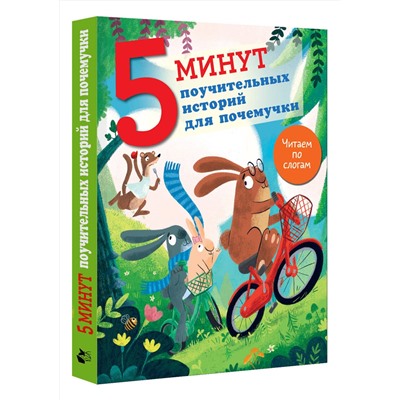 АСТ Кампелло Дж. "5 минут поучительных истории для почемучки"