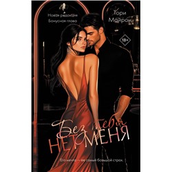 АСТ Тори Майрон "Без тебя нет меня"