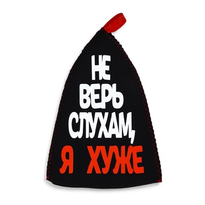 Шапка для бани и сауны, с аппликацией «Не верь слухам, я хуже», полиэфир 70%, шерсть 30%