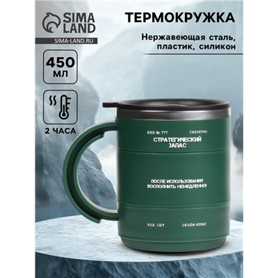 Термокружка «Стратегический запас», 450 мл, 12.5×10.5 см