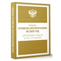 АСТ . "Правила устройства электроустановок на 2025 год. Действующие разделы 6-го и 7-го изданий"