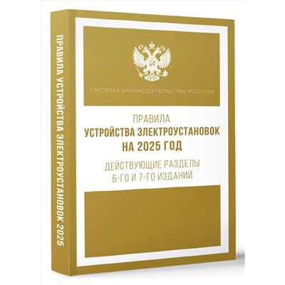 АСТ . "Правила устройства электроустановок на 2025 год. Действующие разделы 6-го и 7-го изданий"