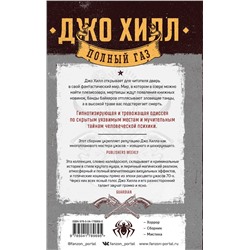 Эксмо Джо Хилл "Полный газ"