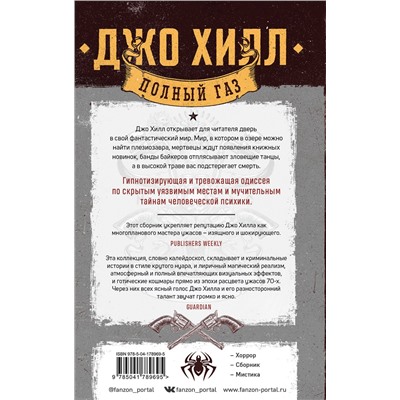 Эксмо Джо Хилл "Полный газ"