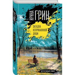 Эксмо Ирина Грин "Загадка неприкаянной души"