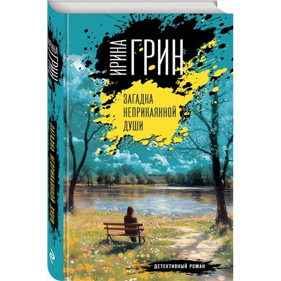 Эксмо Ирина Грин "Загадка неприкаянной души"