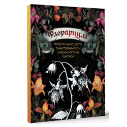 АСТ . "Флорариум: кровожадные цветы, таинственные мхи и безжалостные кактусы"