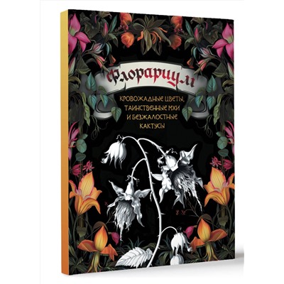 АСТ . "Флорариум: кровожадные цветы, таинственные мхи и безжалостные кактусы"