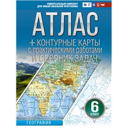 АСТ Крылова О.В. "Атлас + контурные карты 6 класс. География. ФГОС (Россия в новых границах)_2025-2026"