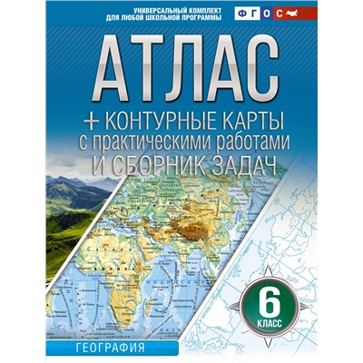 АСТ Крылова О.В. "Атлас + контурные карты 6 класс. География. ФГОС (Россия в новых границах)_2025-2026"