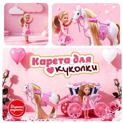Карета с лошадкой и куклой "Сказочный кортеж" в коробке