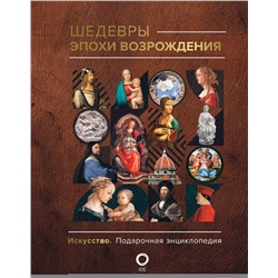 АСТ Владимир Баженов "Шедевры эпохи Возрождения"