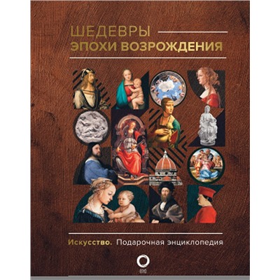 АСТ Владимир Баженов "Шедевры эпохи Возрождения"