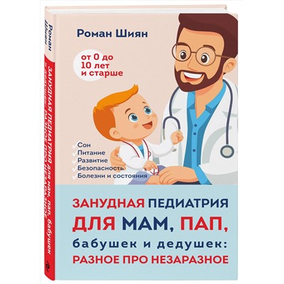 Эксмо Роман Шиян "Занудная педиатрия для мам, пап, бабушек и дедушек: Разное про незаразное"