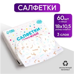 Салфетки бумажные «Веселье» 60 шт. в пакете, трёхслойные