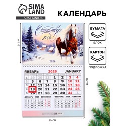 Календарь настенный квартальный 2026 «Счастливого года», 30×46 см