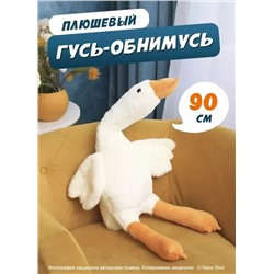 Мягкая игрушка-антистресс Гусь-обнимашка, гусь-обнимусь белый, 90 см
