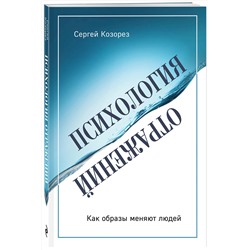 Эксмо Сергей Козорез "Психология отражений. Как образы меняют людей"