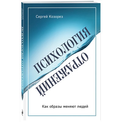 Эксмо Сергей Козорез "Психология отражений. Как образы меняют людей"