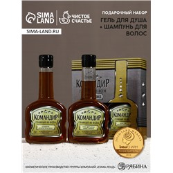 Подарочный набор «Командир», гель для душа и шампунь для волос коньяк, 2×250 мл, Чистое счастье
