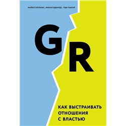 Эксмо М. Уоткинс, М. Эдвардс, У. Такрар "GR. Как выстраивать отношения с властью"