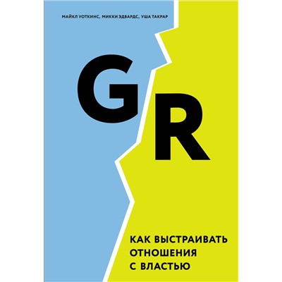 Эксмо М. Уоткинс, М. Эдвардс, У. Такрар "GR. Как выстраивать отношения с властью"