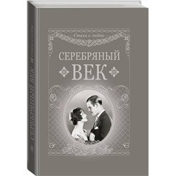 АСТ . "Серебряный век"