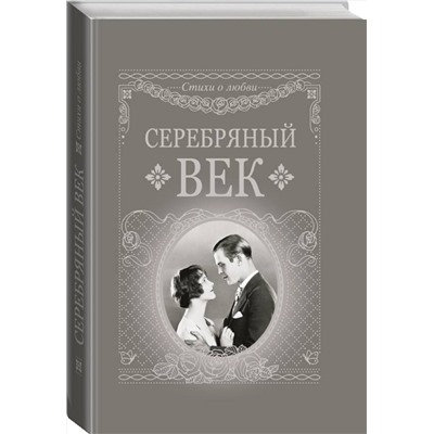 512481 АСТ . "Серебряный век"