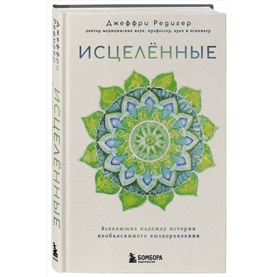 Эксмо Джеффри Д. Редигер "Исцеленные. Вселяющие надежду истории необъяснимого выздоровления"
