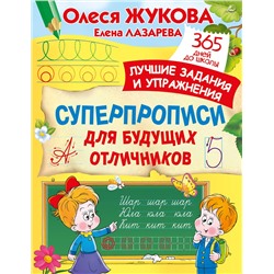АСТ Олеся Жукова, Елена Лазарева "Суперпрописи для будущих отличников"