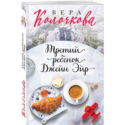 Эксмо Вера Колочкова "Третий ребенок Джейн Эйр"