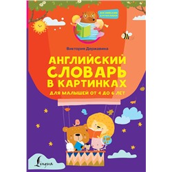 АСТ Виктория Державина "Английский словарь в картинках для малышей от 4 до 6 лет"